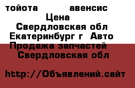       тойота         авенсис 1998-2002 › Цена ­ 10 000 - Свердловская обл., Екатеринбург г. Авто » Продажа запчастей   . Свердловская обл.